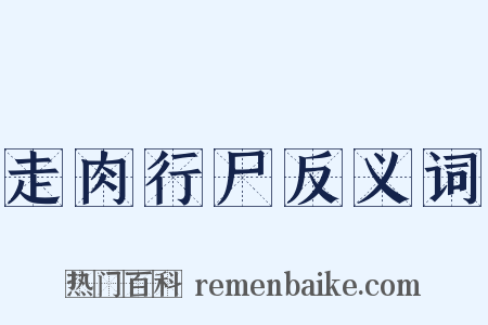 走肉行尸反义词是什么意思的图片